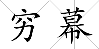 窮幕