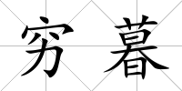 窮暮