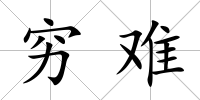 窮難