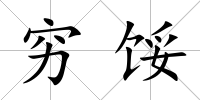 窮餒