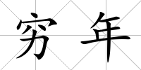 窮年