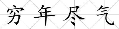 窮年盡氣