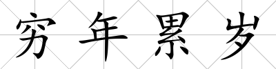 窮年累歲