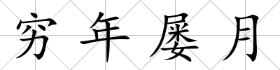 窮年屢月