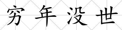窮年沒世