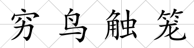 窮鳥觸籠