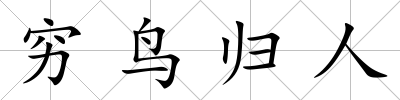 窮鳥歸人