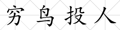 窮鳥投人