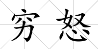 窮怒