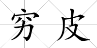 窮皮