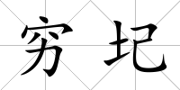 窮圮