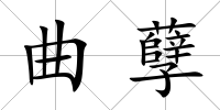 曲孽