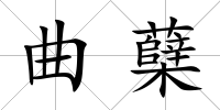 曲蘗