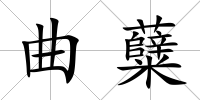 曲糵