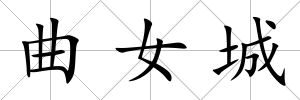 曲女城