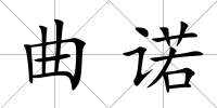 曲諾