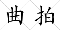 曲拍