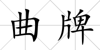 曲牌