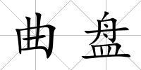 曲盤