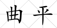 曲平