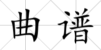曲譜