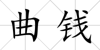 曲錢
