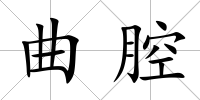 曲腔