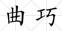 曲巧
