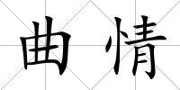 曲情
