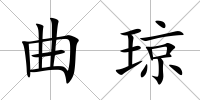 曲瓊