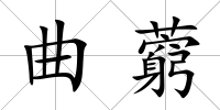 曲藭