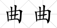 曲曲