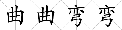 曲曲彎彎