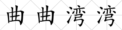 曲曲灣灣
