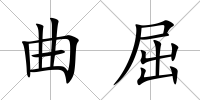 曲屈
