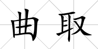 曲取