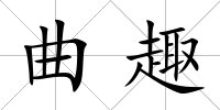 曲趣
