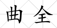 曲全