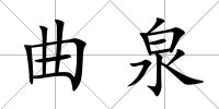 曲泉