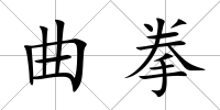曲拳