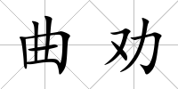 曲勸