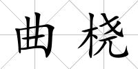 曲橈