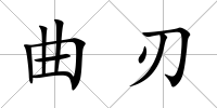 曲刃