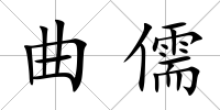 曲儒