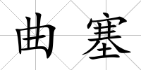 曲塞