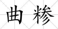 曲糝