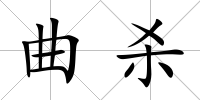 曲殺