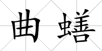曲蟮