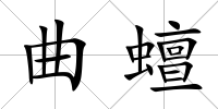 曲蟺