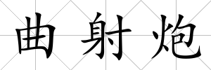 曲射炮